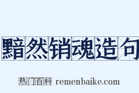黯然销魂造句是什么意思的图片